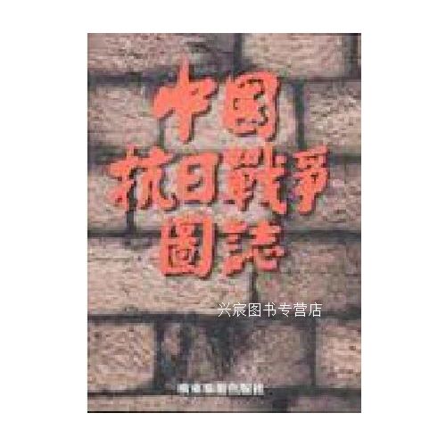 中国抗日战争图志 杨克林,曹红编 广东旅游出版社